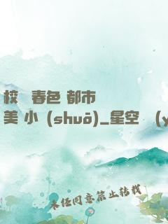 校園 春色 都市 歐美 小說(shuō)